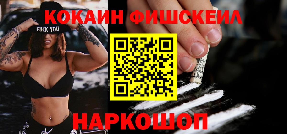 Кокаин  Кокаин FishScale  Cocaine Columbia  Вход с VPN  Майский 